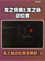 龙之信条2🔥全龙之脉动位置大揭秘！🎮