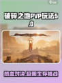 破碎之地pvp是什么介绍