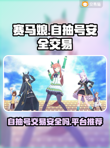 赛马娘自抽号交易平台推荐🔥安全吗？💎截图1