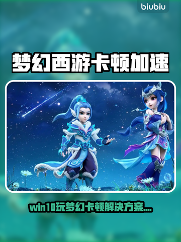 🎮梦幻西游卡顿？这样加速才够爽！截图1