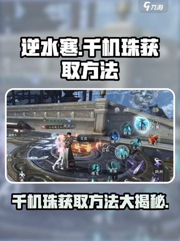 逆水寒千机珠如何获取介绍截图1