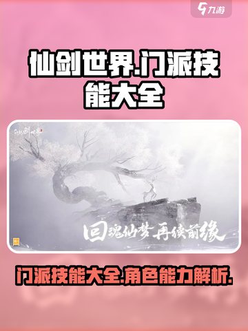 仙剑世界所有门派技能大全介绍截图1