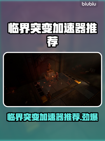 临界突变加速器推荐🔥游戏流畅不卡顿🎉截图1