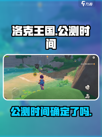 洛克王国世界多久公测介绍截图1