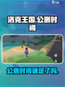 洛克王国世界多久公测介绍