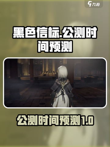 黑色信标公测什么时候介绍截图1