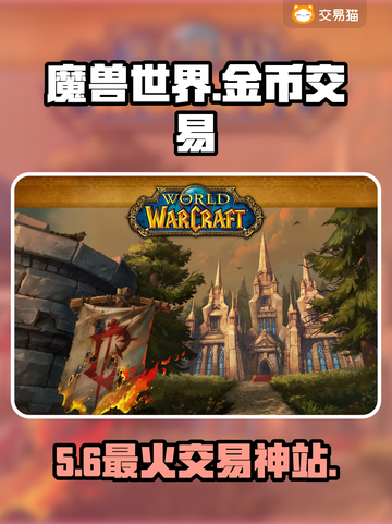 🔥魔兽世界金币交易神站曝光！💰截图1