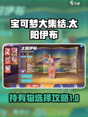 宝可梦大集结太阳伊布持有物怎么选介绍截图1