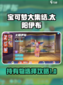 宝可梦大集结太阳伊布持有物怎么选介绍