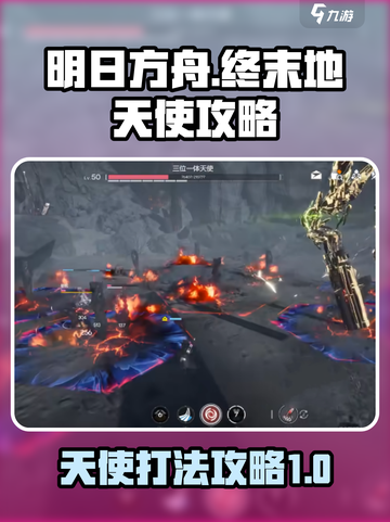 明日方舟终末地天使怎么打介绍截图1