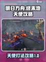 明日方舟终末地天使怎么打介绍