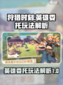 狩猎时刻英雄委托怎么玩介绍