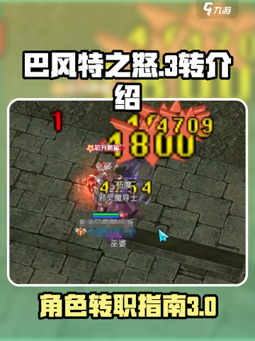 巴风特之怒多少级3转介绍截图1