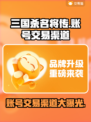 三国杀名将传账号交易渠道🔥安全可靠⚡