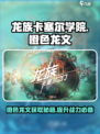 龙族卡塞尔之门🔥橙色龙文获取全攻略✨