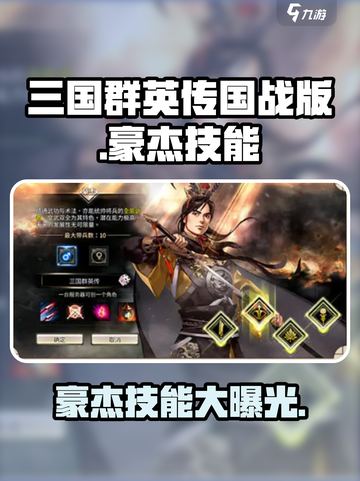 三国群英传国战版豪杰技能怎么样介绍截图1