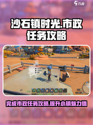 沙石镇时光💥市政任务轻松完成指南！ Gameplay🚀截图1