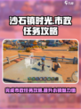 沙石镇时光💥市政任务轻松完成指南！ Gameplay🚀