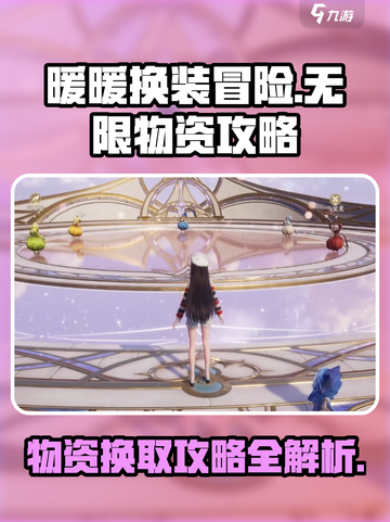 无限暖暖芙芙物资💥游戏攻略来了！🎁截图1
