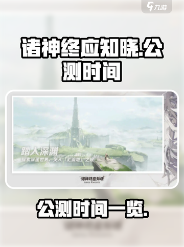 诸神终应知晓什么时候上线介绍截图1