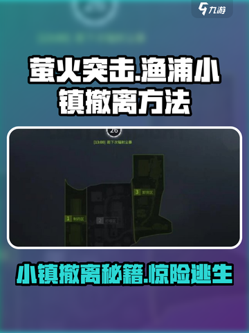 萤火突击🔥渔浦小镇撤离秘籍✨超全攻略等你来拿！截图1