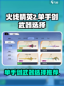 火线精英2单手剑怎么选介绍