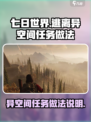 七日世界逃离异空间任务怎么做介绍