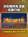 《沙石镇时光》公寓宝箱位置大曝光！🔥快来看看在哪👇