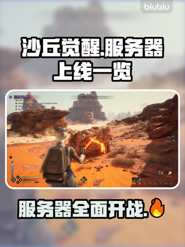 沙丘觉醒🔥国服上线！服务器全名单揭秘🎮截图1
