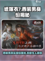 纸嫁衣7西装男是谁介绍