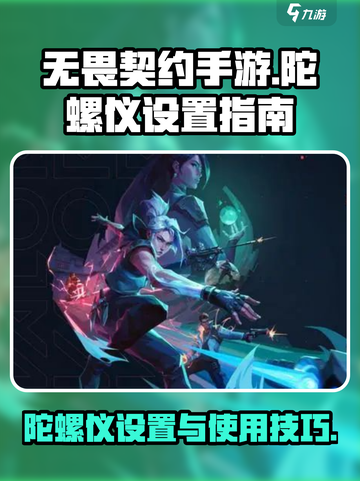 无畏契约手游陀螺仪在哪介绍截图1