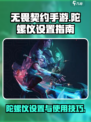 无畏契约手游陀螺仪在哪介绍