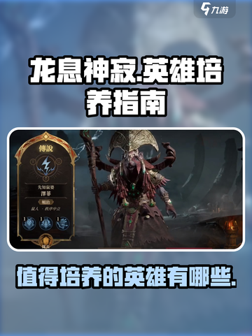 龙息神寂哪些英雄值得培养介绍截图1