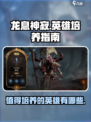 龙息神寂哪些英雄值得培养介绍