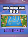 原神嘟嘟可轰轰奇遇记攻略介绍