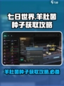 七日世界羊肚菌种子怎么获取介绍