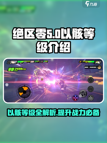 绝区零🔥以骸等级大揭秘！玩家必看👇截图1