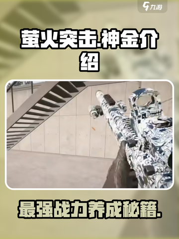 萤火突击🔥神金是什么？游戏大佬必看！截图1