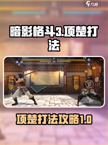 暗影格斗3项楚怎么打介绍截图1
