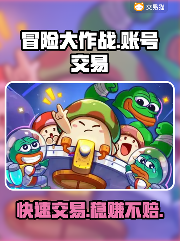冒险大作战账号交易平台🔥卖号必看！🎮截图1