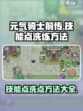 元气骑士前传🔥技能点洗点秘籍🎉