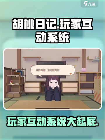 胡桃日记玩家互动玩法介绍截图1