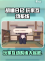 胡桃日记玩家互动玩法介绍