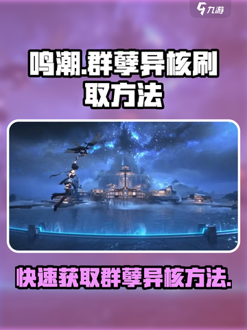 鸣潮⚡群孽异核刷取攻略🎉游戏党必看！截图1