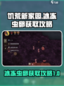 饥荒新家园如何获得冰冻虫卵介绍
