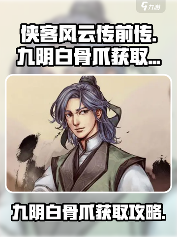 侠客风云传前传九阴白骨爪怎么获取介绍截图1