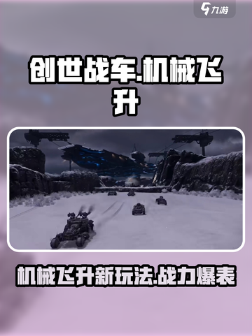 创世战车机械飞升更新了什么介绍截图1