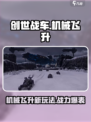 创世战车机械飞升更新了什么介绍
