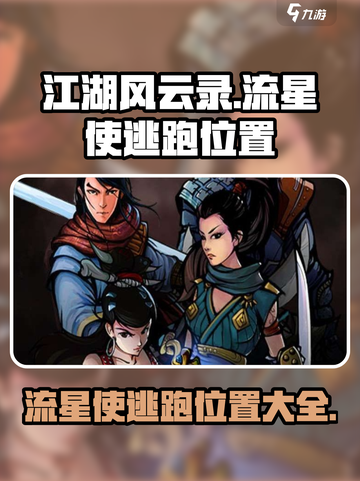 江湖风云录💥流星使逃跑位置大揭秘！🔥截图1
