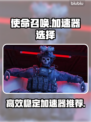 使命召唤⚡用这个加速器，网速飞起！🔥